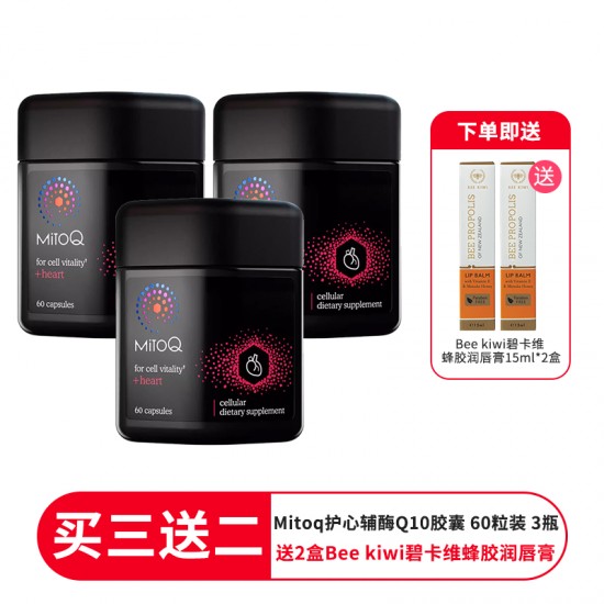 【买三送二 送2盒Bee kiwi碧卡维蜂胶润唇膏】MitoQ 护心辅酶Q10胶囊  护心保护心脏 60粒 3瓶装 保质期2027.8
